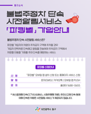 불법주정차 단속 사전알림서비스 「파킹벨」 가입 안내