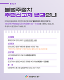 불법주정차 주민신고제 변경 안내