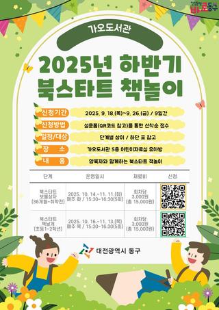 2025 하반기 가오도서관 북스타트 책놀이 수강생 모집 안내