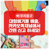 대형폐기물 배출, 대전 동구 카카오톡채널에서 간편 신고하세요!