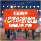 신도꼼지락시장 대장야시장에서 다양한 공연과 프로그램을 즐겨보세요!