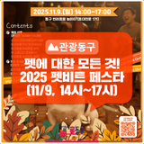 함께하는 반려문화 「2025 펫비트(PetBeat) 페스타」 개최