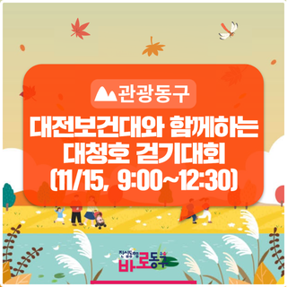 「대전보건대학교와 함께하는 대청호 걷기대회」 참가 안내