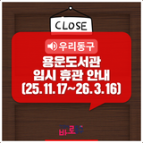 엘레베이터 설치·공사에 따른 용운도서관 임시 휴관 안내