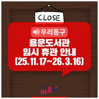 엘레베이터 설치·공사에 따른 용운도서관 임시 휴관 안내