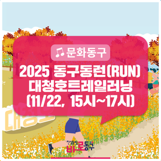 가을 대청호를 배경으로 함께 달려요! 2025 동구동런(RUN) 대청호트레일러닝 개최