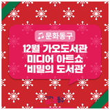 2025 가오도서관 12월 문화이벤트 '비밀의 도서관' 매직쇼 개최