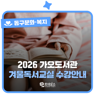 2026년 가오도서관 겨울독서교실 수강생 모집 | 대전 동구