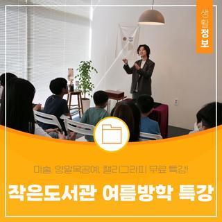 2023 대전 중구 작은도서관 여름방학 특강 듣자!