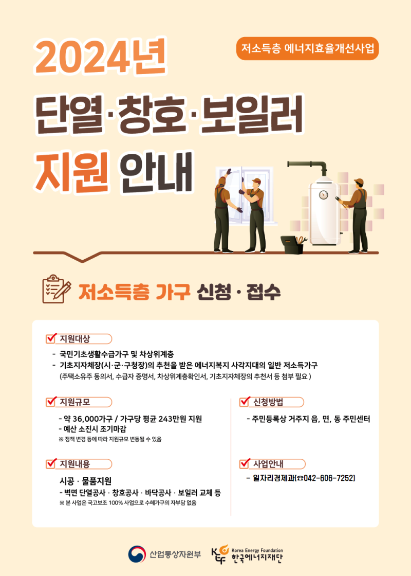 저소득층의 단열 및 창문 교체 지원