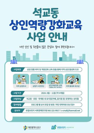 석교동 도시재생뉴딜사업 상인역량강화교육 안내