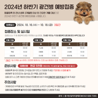 (3일간!!!) 2024년 하반기 광견병 예방접종