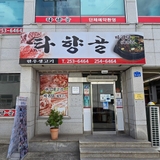 백년가게 X 중구통, 47년 전통의 대전맛집, 타향골