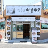 유천동의 대표적인 함흥냉면 맛집! 대들보 함흥면옥