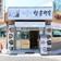 유천동의 대표적인 함흥냉면 맛집! 대들보 함흥면옥