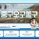 대전 중구 여행 4색 테마로 즐기자 !