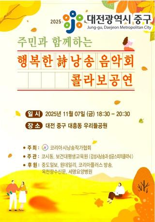 주민과 함께하는 행복한 詩낭송 음악회 콜라보공연