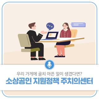 소상공인 지원정책 주치의센터와 상담하세요!