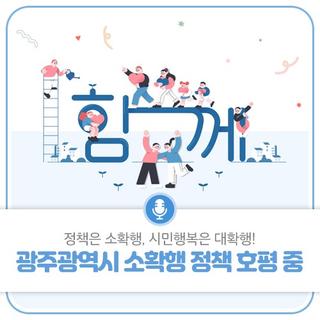 정책은 소확행, 시민행복은 대확행! 광주광역시 소확행 정책 호평 중
