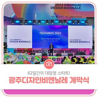 62일간의 대장정 스타트! 광주디자인비엔날레 개막식