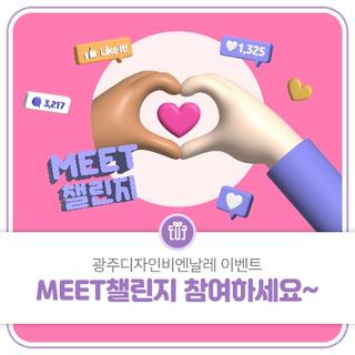 광주디자인비엔날레 이벤트! MEET챌린지 참여하세요~