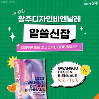 제10회 광주디자인비엔날레, 알아두면 쓸모 많고 신박한 정보!