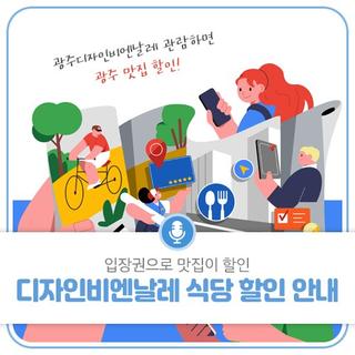 입장권으로 맛집이 할인! 디자인비엔날레 식당 할인 안내