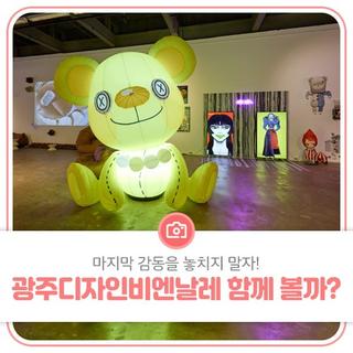 마지막 감동을 놓치지 말자! 광주디자인비엔날레 함께 볼까?