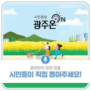 광주만의 맛･멋을 시민들이 직접 뽑아주세요!