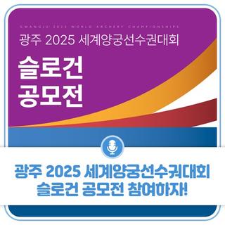 광주 2025 세계양궁선수궈대회 슬로건 공모전 참여하자!