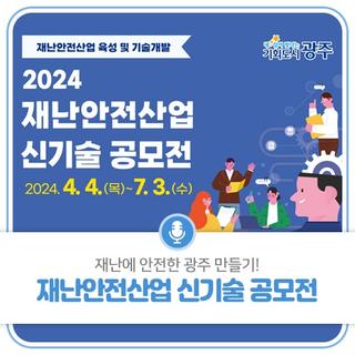 재난에 안전한 광주 만들기! 재난안전산업 신기술 공모전