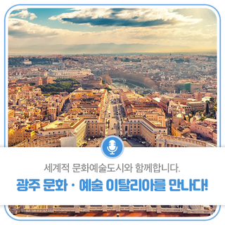 세계적 문화예술도시와 함께 광주 문화･예술 이탈리아를 만나다