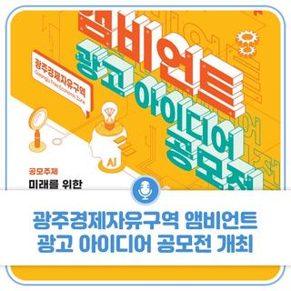 광주경제자유구역 앰비언트 광고 아이디어 공모전 개최