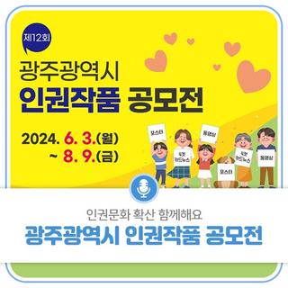 인권문화 확산 함께해요! 제12회 광주광역시 인권작품 공모전