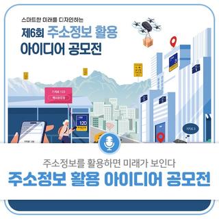 주소 정보를 활용하면 미래가 보인다! 주소 정보 활용 아이디어 공모전