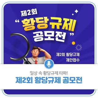 일상 속 황당규제 타파! 제2회 황당규제 공모전
