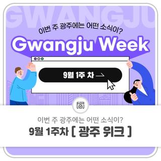 9월 1주 차 Gwangju Week 이번 주 광주에는 어떤 소식이?
