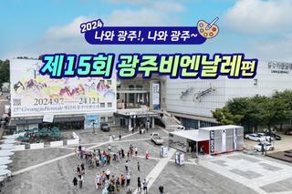 나와 광주!, 나와 광주 제15회 광주비엔날레 편