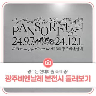 광주는 현대미술 축제 중! 광주비엔날레 본전시 둘러보기