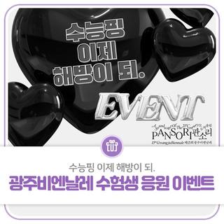 수능핑 이제 해방이 되. 광주비엔날레 수험생 응원 이벤트