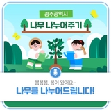 봄봄봄, 봄이 왔어요~ 나무를 나누어드립니다!