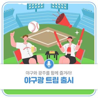 야구와 광주를 함께 즐겨라! 야구광 트립 출시!