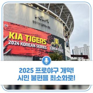 2025 프로야구 개막! 시민 불편을 최소화로!