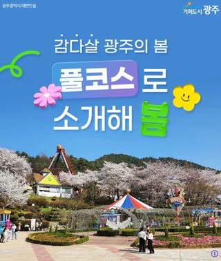 감다살 광주의 봄, 풀코스로 소개해 봄!