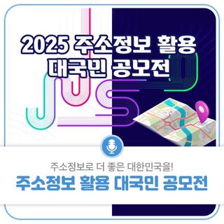 주소정보로 더 좋은 대한민국을! 2025 주소정보 활용 대국민 공모전