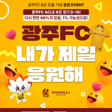 ⚽ 광주FC 친필 사인 유니폼 받자! 광주FC 내가 제일 응원해♥️