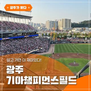 알고 가면 더 재미있다! 광주-기아챔피언스필드 자세히 보기