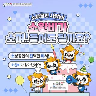 소상공인의 완벽한 비서, 소완비가 찾아왔어요!