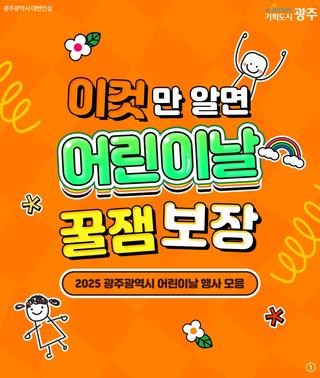 이것만 알면 어린이날 꿀잼 보장! 2025 광주광역시 어린이날 행사 모음