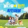 봄나들이 안전 확인해 봄! 봄나들이 안전 수칙